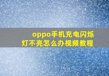 oppo手机充电闪烁灯不亮怎么办视频教程