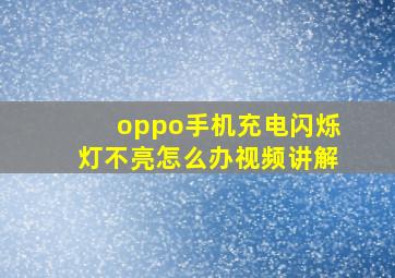 oppo手机充电闪烁灯不亮怎么办视频讲解