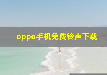 oppo手机免费铃声下载