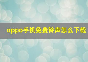 oppo手机免费铃声怎么下载