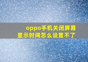 oppo手机关闭屏幕显示时间怎么设置不了