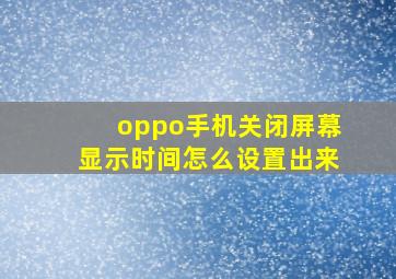 oppo手机关闭屏幕显示时间怎么设置出来