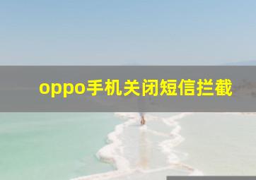 oppo手机关闭短信拦截