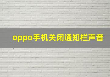 oppo手机关闭通知栏声音