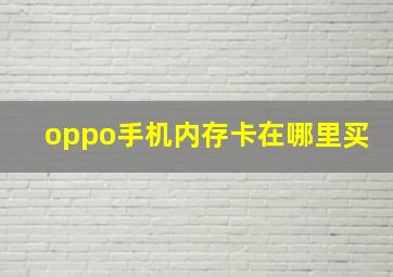 oppo手机内存卡在哪里买