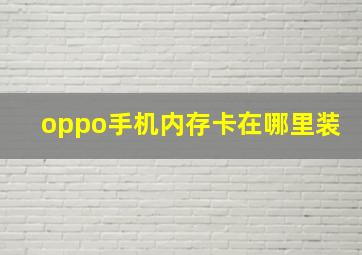 oppo手机内存卡在哪里装