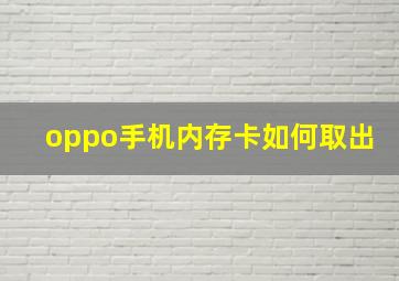 oppo手机内存卡如何取出