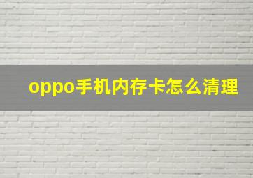 oppo手机内存卡怎么清理