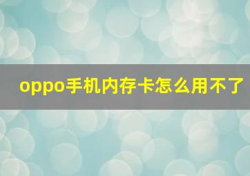 oppo手机内存卡怎么用不了