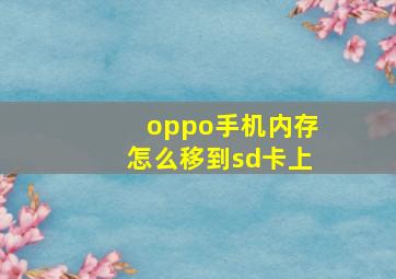 oppo手机内存怎么移到sd卡上