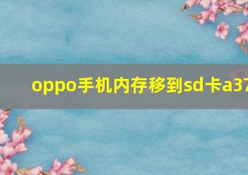 oppo手机内存移到sd卡a37