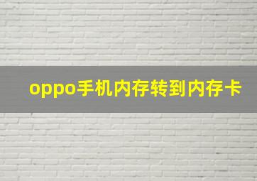 oppo手机内存转到内存卡