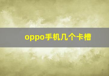 oppo手机几个卡槽