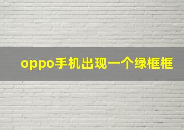 oppo手机出现一个绿框框