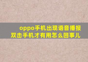 oppo手机出现语音播报双击手机才有用怎么回事儿