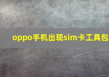 oppo手机出现sim卡工具包