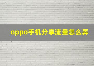 oppo手机分享流量怎么弄