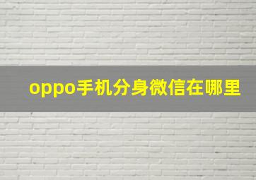 oppo手机分身微信在哪里