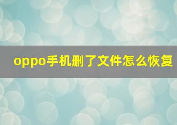 oppo手机删了文件怎么恢复