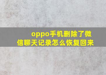 oppo手机删除了微信聊天记录怎么恢复回来