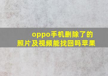 oppo手机删除了的照片及视频能找回吗苹果