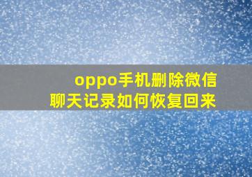 oppo手机删除微信聊天记录如何恢复回来