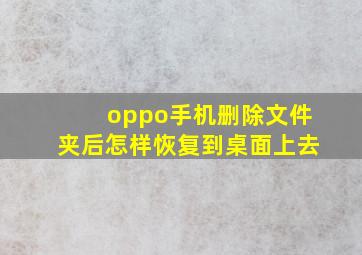 oppo手机删除文件夹后怎样恢复到桌面上去