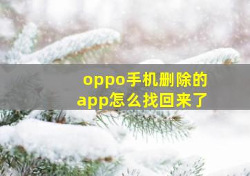 oppo手机删除的app怎么找回来了