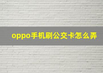 oppo手机刷公交卡怎么弄