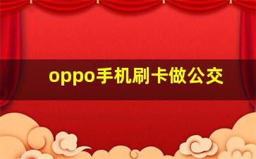 oppo手机刷卡做公交