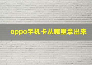 oppo手机卡从哪里拿出来