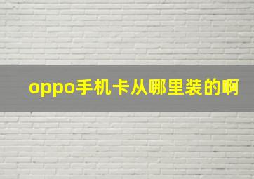 oppo手机卡从哪里装的啊