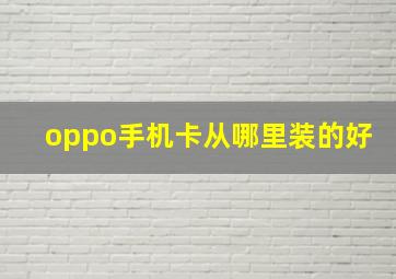 oppo手机卡从哪里装的好