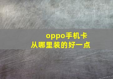 oppo手机卡从哪里装的好一点