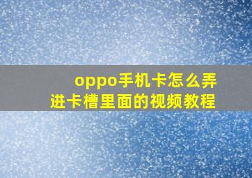 oppo手机卡怎么弄进卡槽里面的视频教程