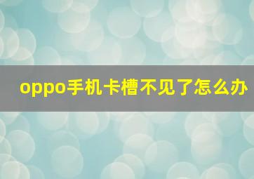 oppo手机卡槽不见了怎么办