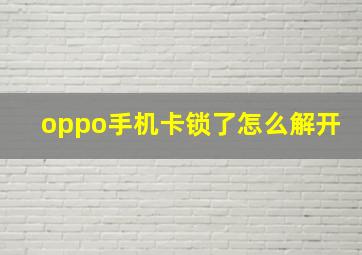 oppo手机卡锁了怎么解开