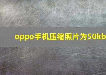 oppo手机压缩照片为50kb