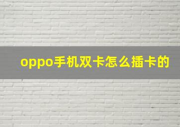 oppo手机双卡怎么插卡的