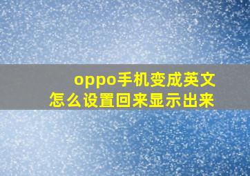 oppo手机变成英文怎么设置回来显示出来