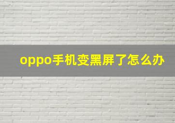 oppo手机变黑屏了怎么办