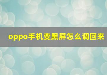 oppo手机变黑屏怎么调回来