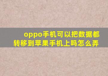 oppo手机可以把数据都转移到苹果手机上吗怎么弄