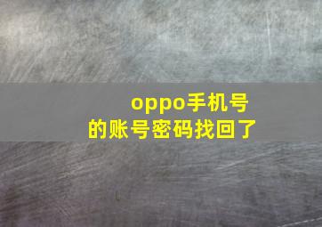 oppo手机号的账号密码找回了