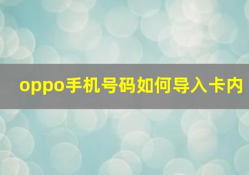 oppo手机号码如何导入卡内