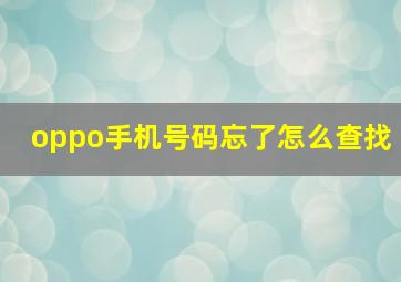 oppo手机号码忘了怎么查找