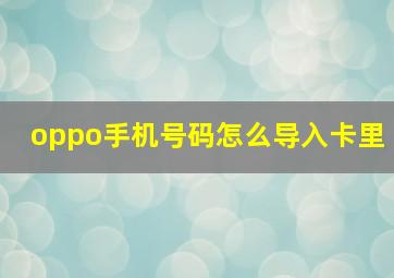 oppo手机号码怎么导入卡里