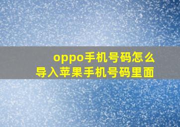 oppo手机号码怎么导入苹果手机号码里面