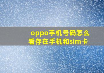 oppo手机号码怎么看存在手机和sim卡