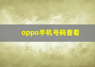 oppo手机号码查看